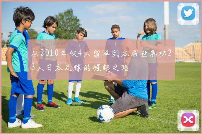 从2010年仅4人留洋到本届世界杯23人日本足球的崛起之路
