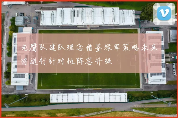 老鹰队建队理念借鉴绿军策略未来将进行针对性阵容升级